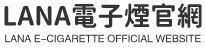 lana電子煙台灣官方網站